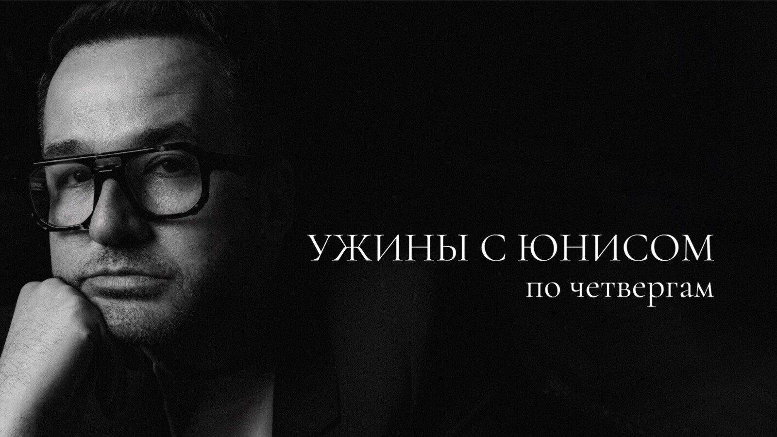 Подарочный сертификат на ужин с Юнисом