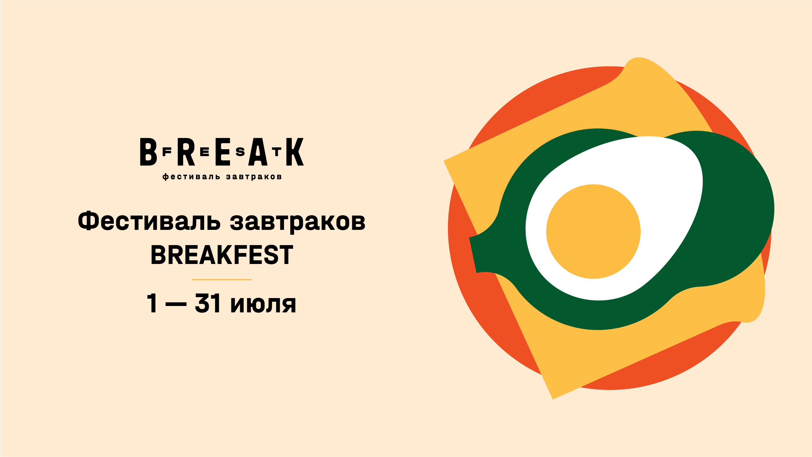 Всероссийский фестиваль завтраков BreakFest Лето 2026
